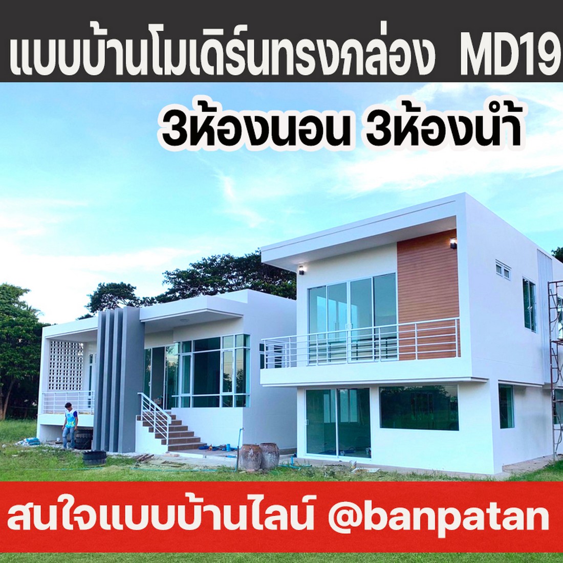 แบบบ้านโมเดิร์นทรงกล่องMD19